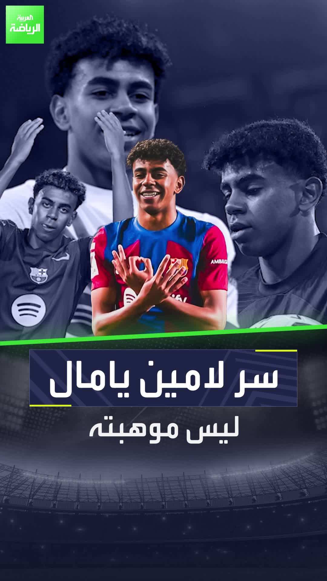 ما هو سر تألق لامين يامال مع برشلونة والمنتخب الإسباني؟  Sportsontiktok