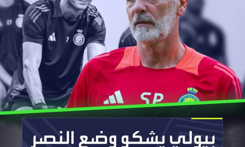 بيولي يبدأ الشكوى مبكرا مع النصر