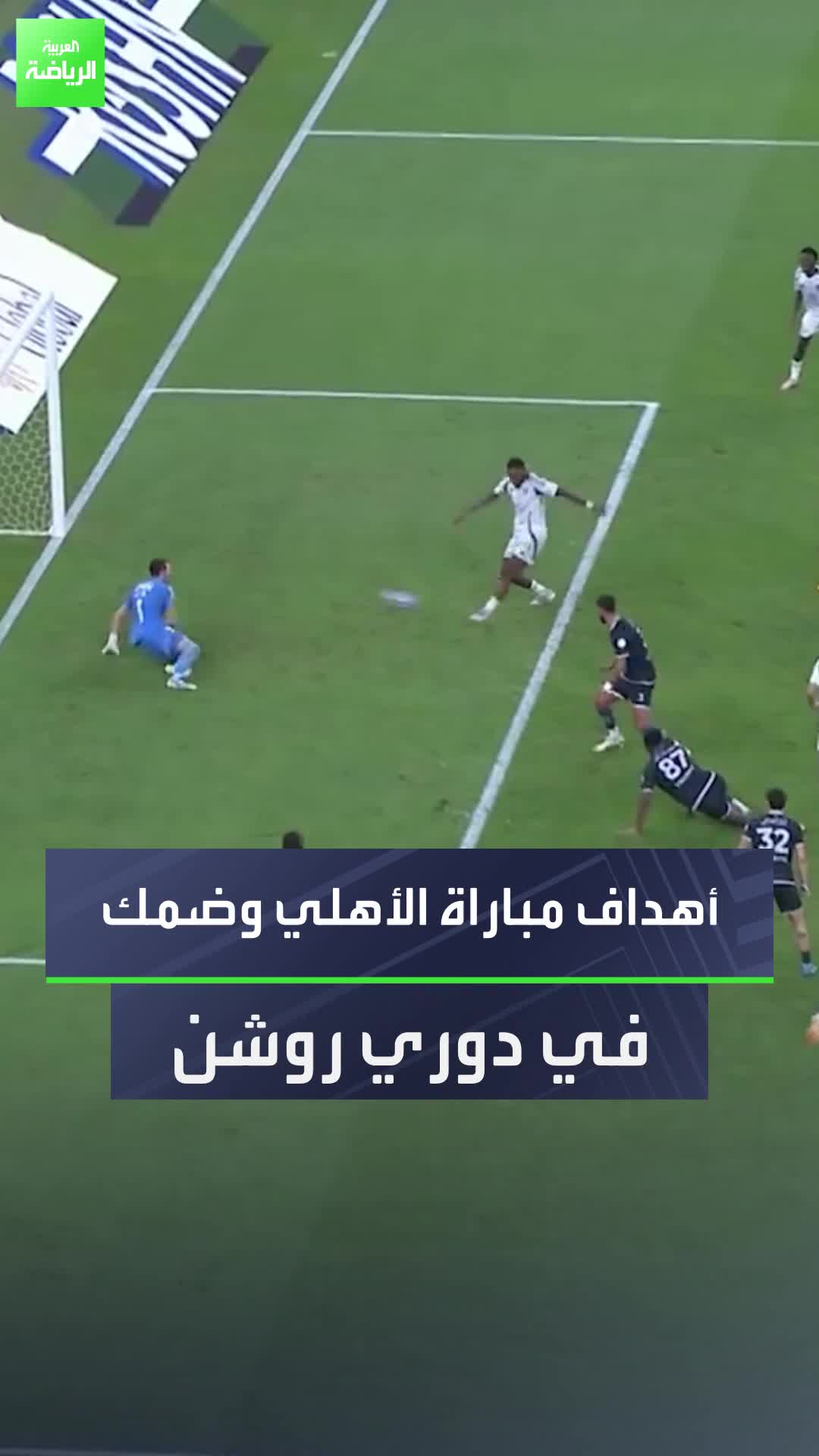 فوز في اللحظات الأخيرة  شاهد.. أهداف مباراة الأهلي وضمك في دوري روشن السعودي