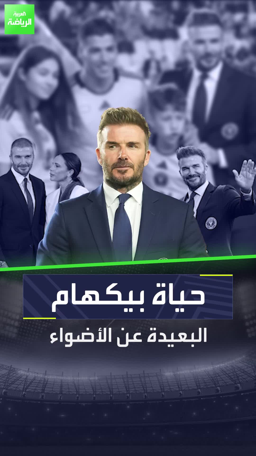 حياة بيكهام البعيدة عن الأضواء  جانب لا يعرفه الكثيرون عن حياة النجم الإنجليزي  Sportsontiktok