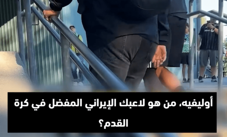 من هو أفضل لاعب إيراني بالنسبة لك؟ جيرو يجيب