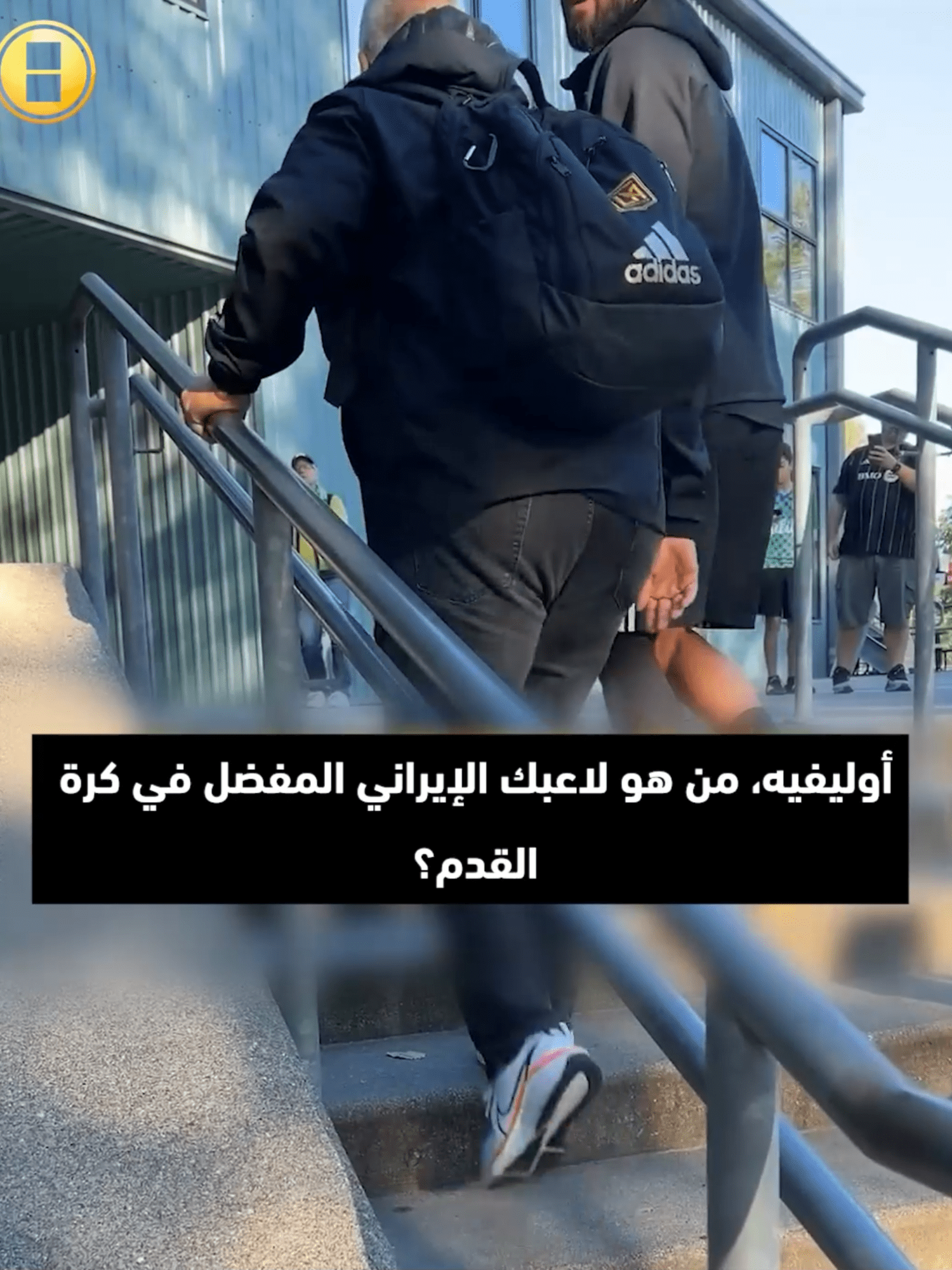 من هو أفضل لاعب إيراني بالنسبة لك؟ جيرو يجيب