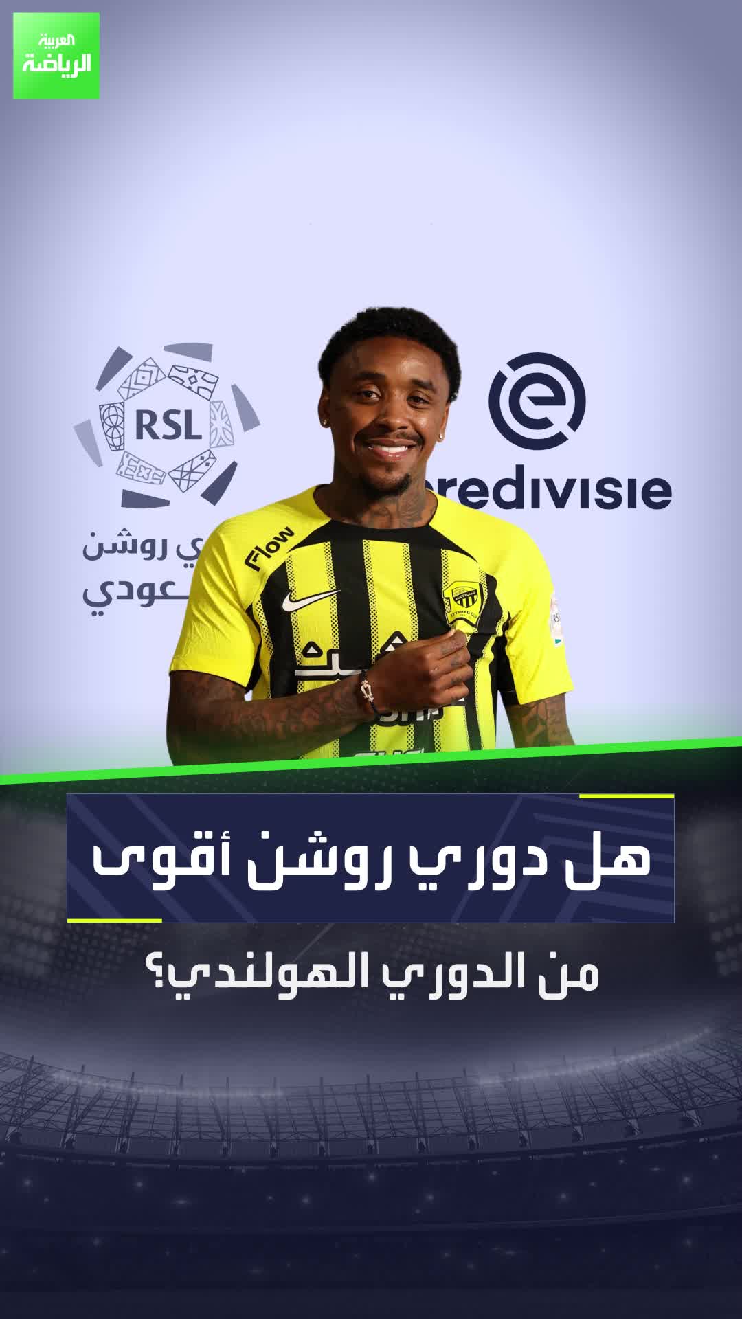 "دوري روشن أقوى من الهولندي"  بيرخفاين لاعب الاتحاد الجديد يرد بقوة على انتقادات كومان مدرب هولندا  الدوري_السعودي Sportsontiktok