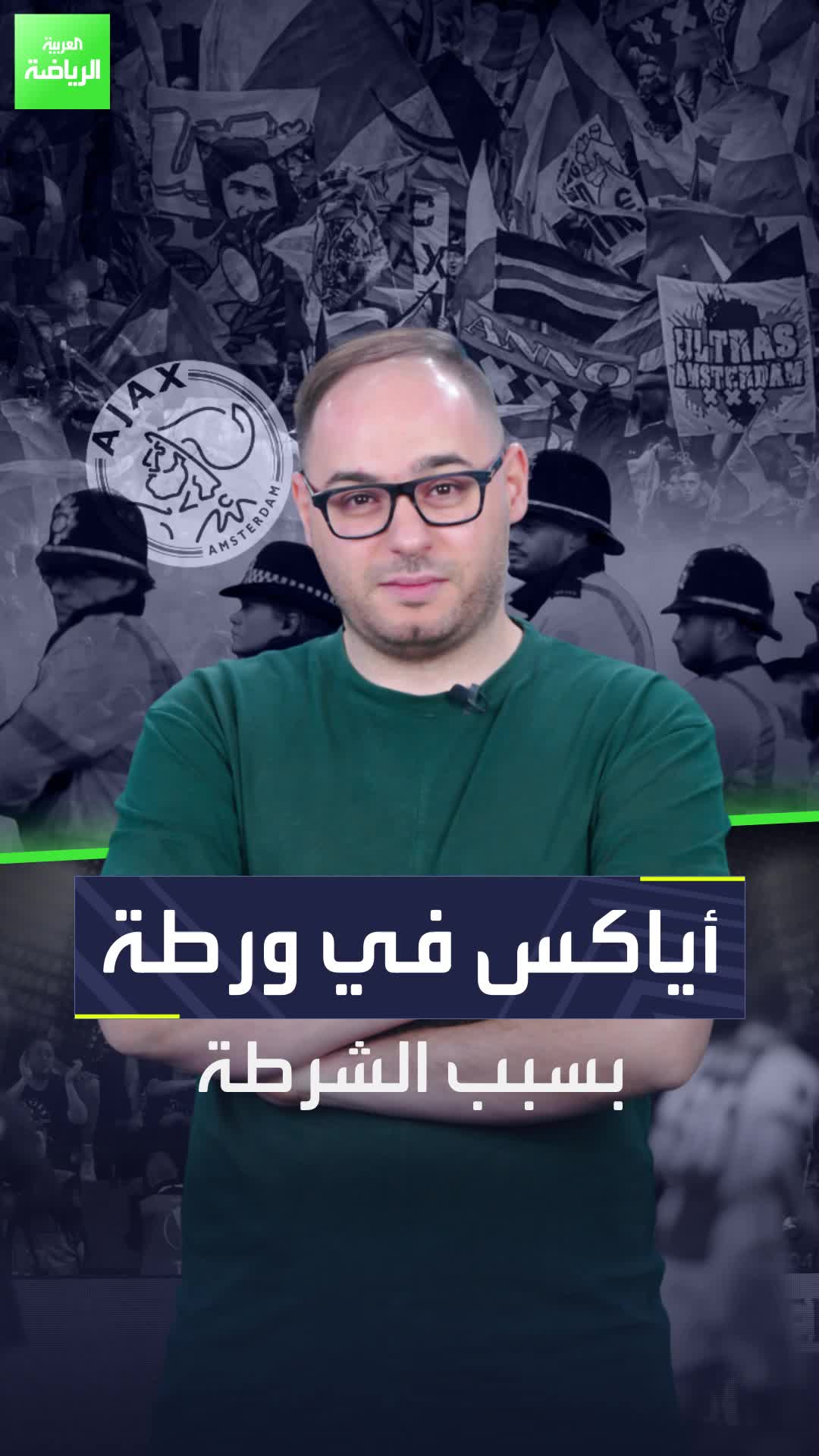 الشرطة تنسحب من هولندا  وأياكس أمستردام يدفع الثمن  Sportsontiktok