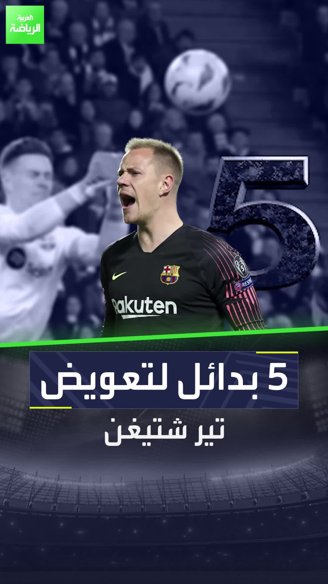 برشلونة بدأ العمل مبكرًا لتعويض تير شتيغن  5 بدائل لتعويض الحارس الألماني  Sportsontiktok