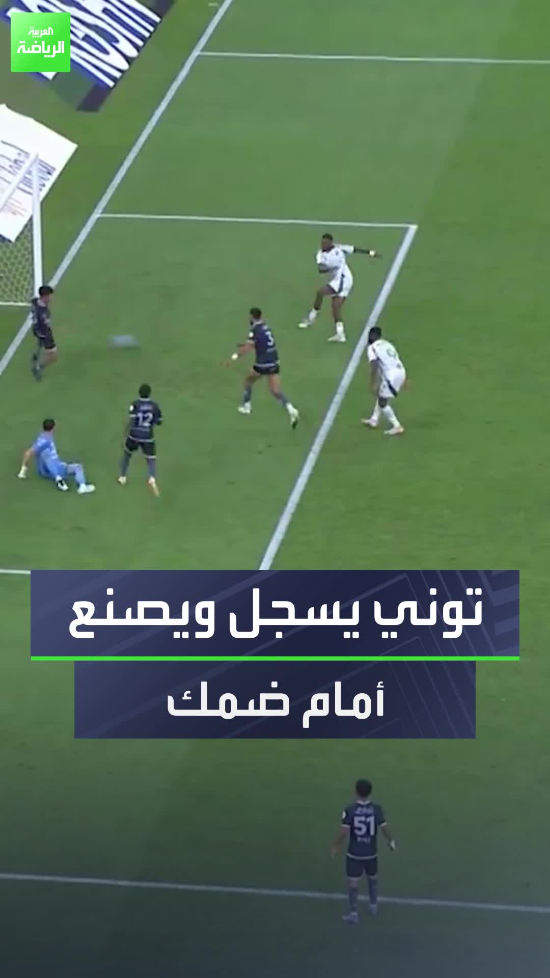 مساهمات إيفان توني مع الأهلي أمام ضمك في دوري روشن السعودي