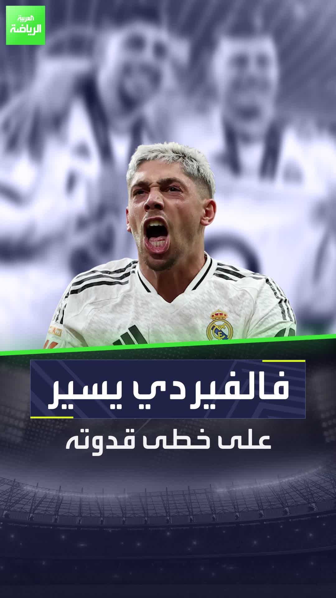 فيديريكو فالفيردي يسير على خطى قدوته  هل يعوض توني كروس؟  Sportsontiktok