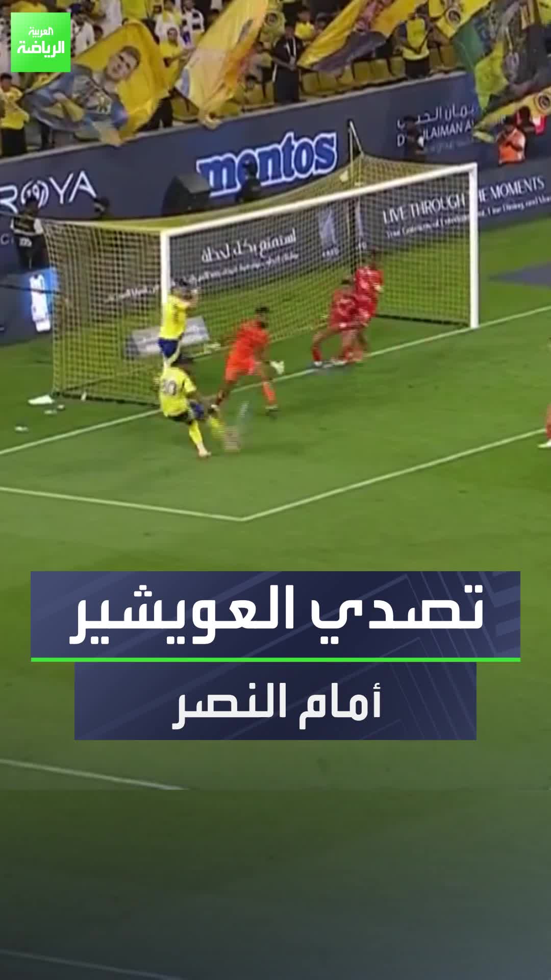 تصدي الحارس عبدالله العويشير أمام النصر  هل هو تصدي الموسم في دوري روشن السعودي؟  Sportsontiktok الدوري_السعودي