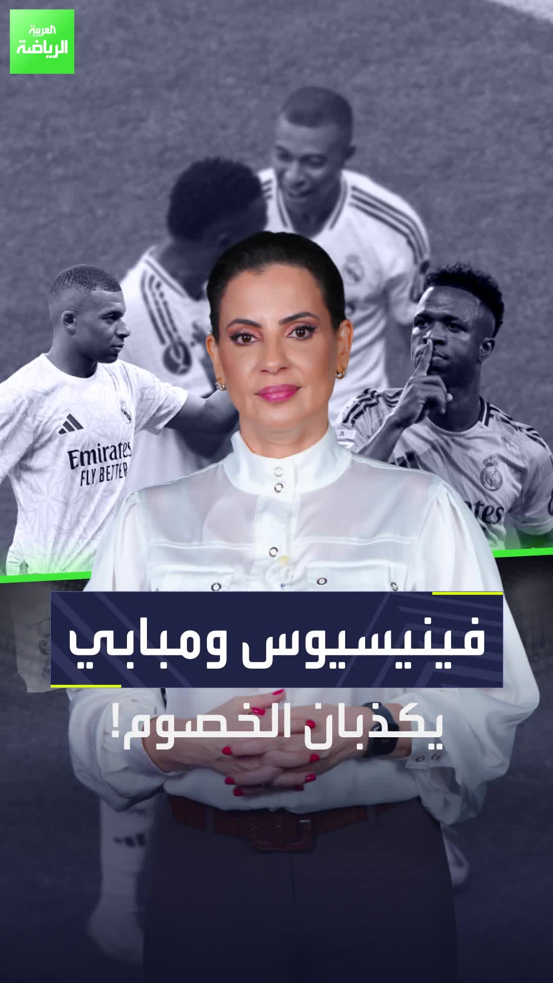 شحن وصدام أم حب ودعم؟  كيف العلاقة بين مبابي وفينيسيوس في ريال مدريد؟  Sportsontiktok