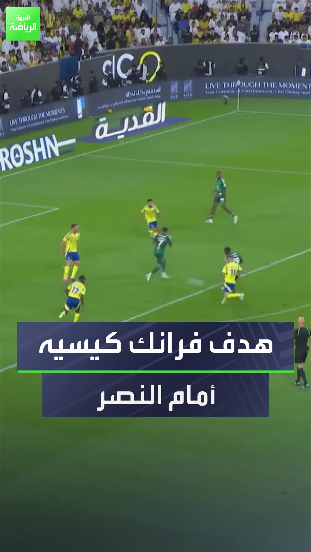 تسديدة صاروخية  هدف فرانك كيسيه في مرمى النصر بدوري روشن السعودي