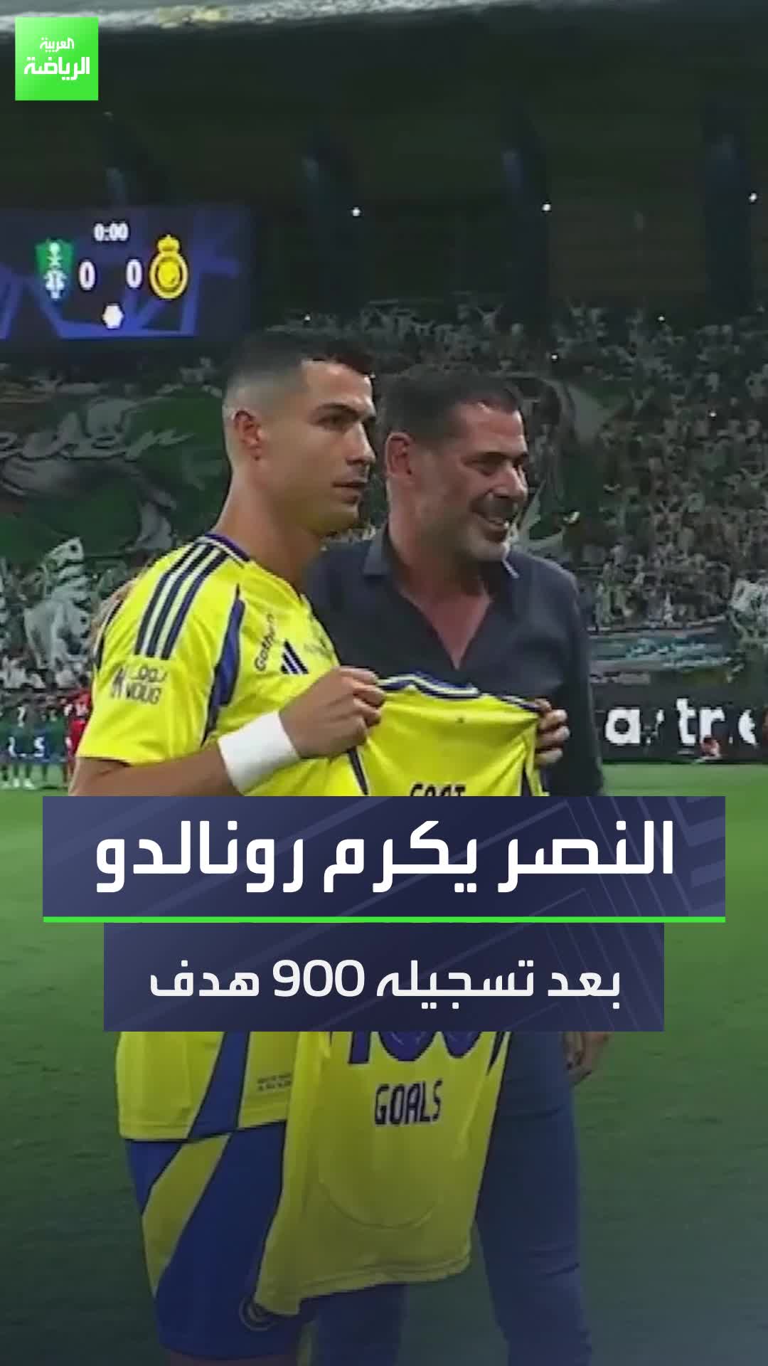 تكريم يستحقه كريستيانو رونالدو  النصر يكرم لاعبه البرتغالي بعد وصوله للهدف رقم 900 في مسيرته