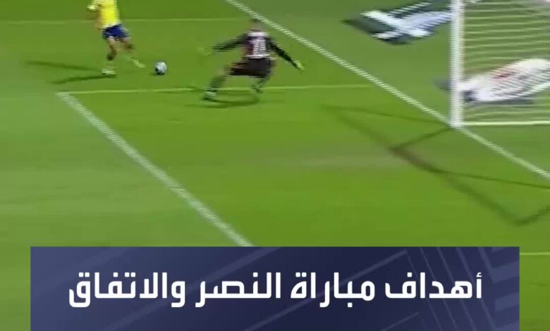 ثلاثة أهداف دون رد  شاهد فوز النصر على الاتفاق بدوري روشن السعودي