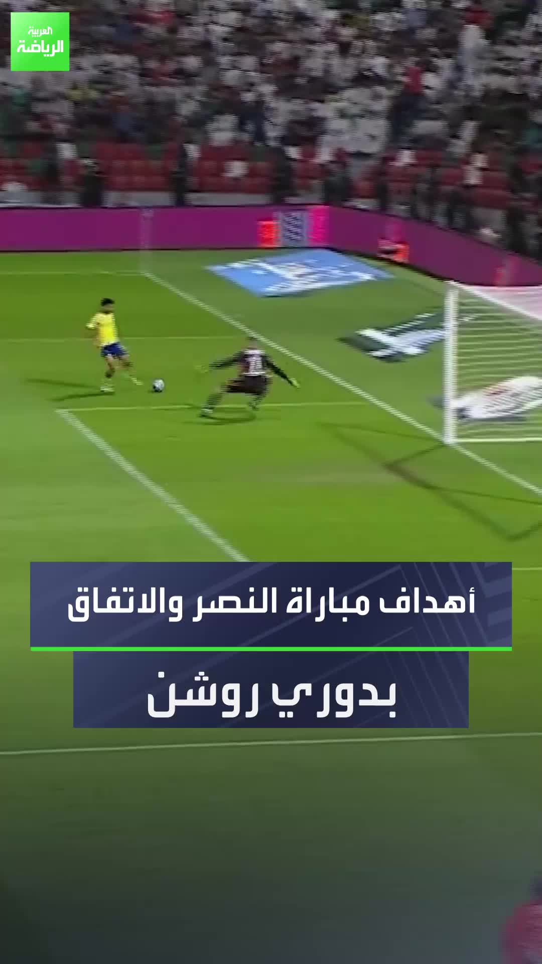 ثلاثة أهداف دون رد  شاهد فوز النصر على الاتفاق بدوري روشن السعودي