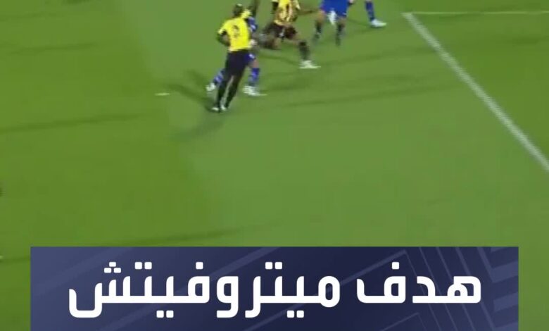 ميتروفيتش أشعل الكلاسيكو مبكراً  شاهد الهدف الأول في مباراة الهلال والاتحاد بدوري روشن السعودي