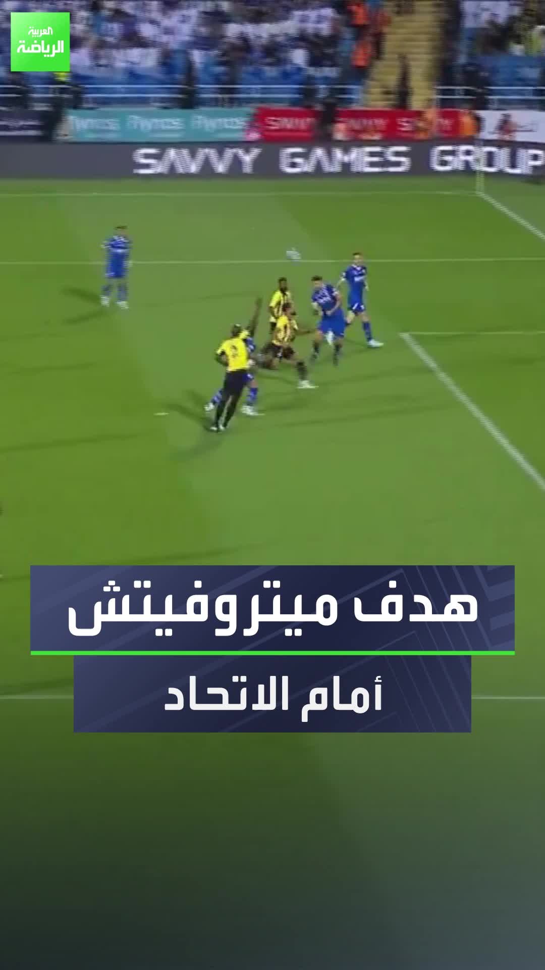 ميتروفيتش أشعل الكلاسيكو مبكراً  شاهد الهدف الأول في مباراة الهلال والاتحاد بدوري روشن السعودي