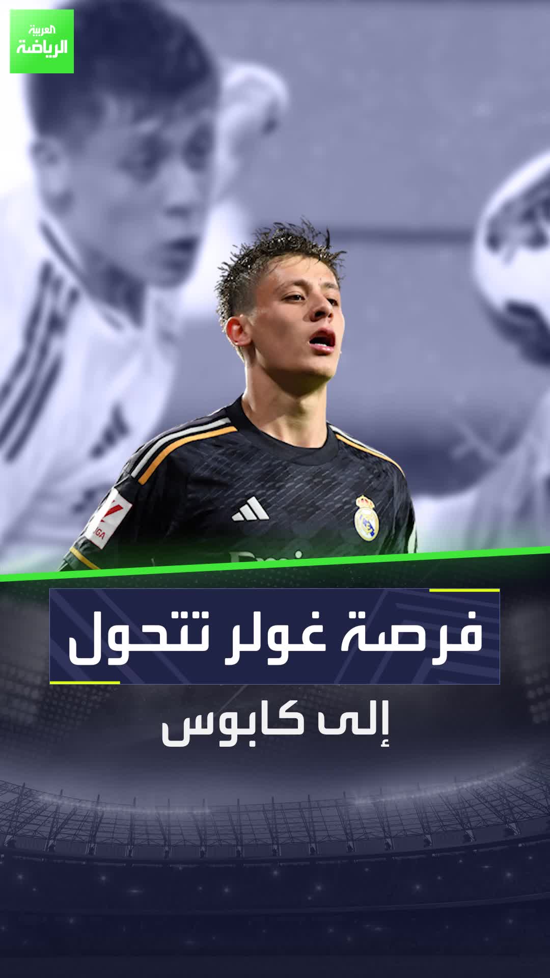 النحس يُطارد أردا غولر في ريال مدريد