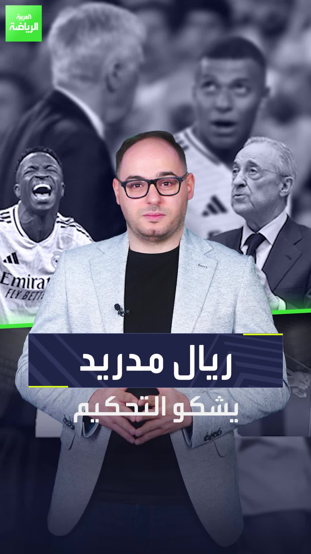 "ما يحدث مع النادي إساءة استخدام للسلطة".  ريال مدريد يهاجم التحكيم