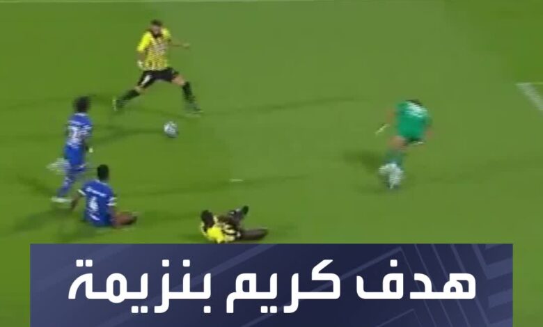 كريم بنزيمة صاحب هدف الاتحاد الوحيد أمام الهلال في دوري روشن  شاهد هدف اللاعب الفرنسي