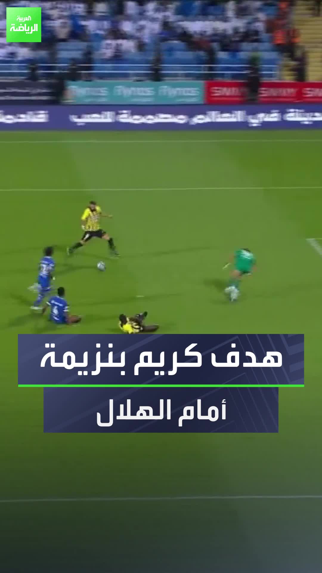 كريم بنزيمة صاحب هدف الاتحاد الوحيد أمام الهلال في دوري روشن  شاهد هدف اللاعب الفرنسي