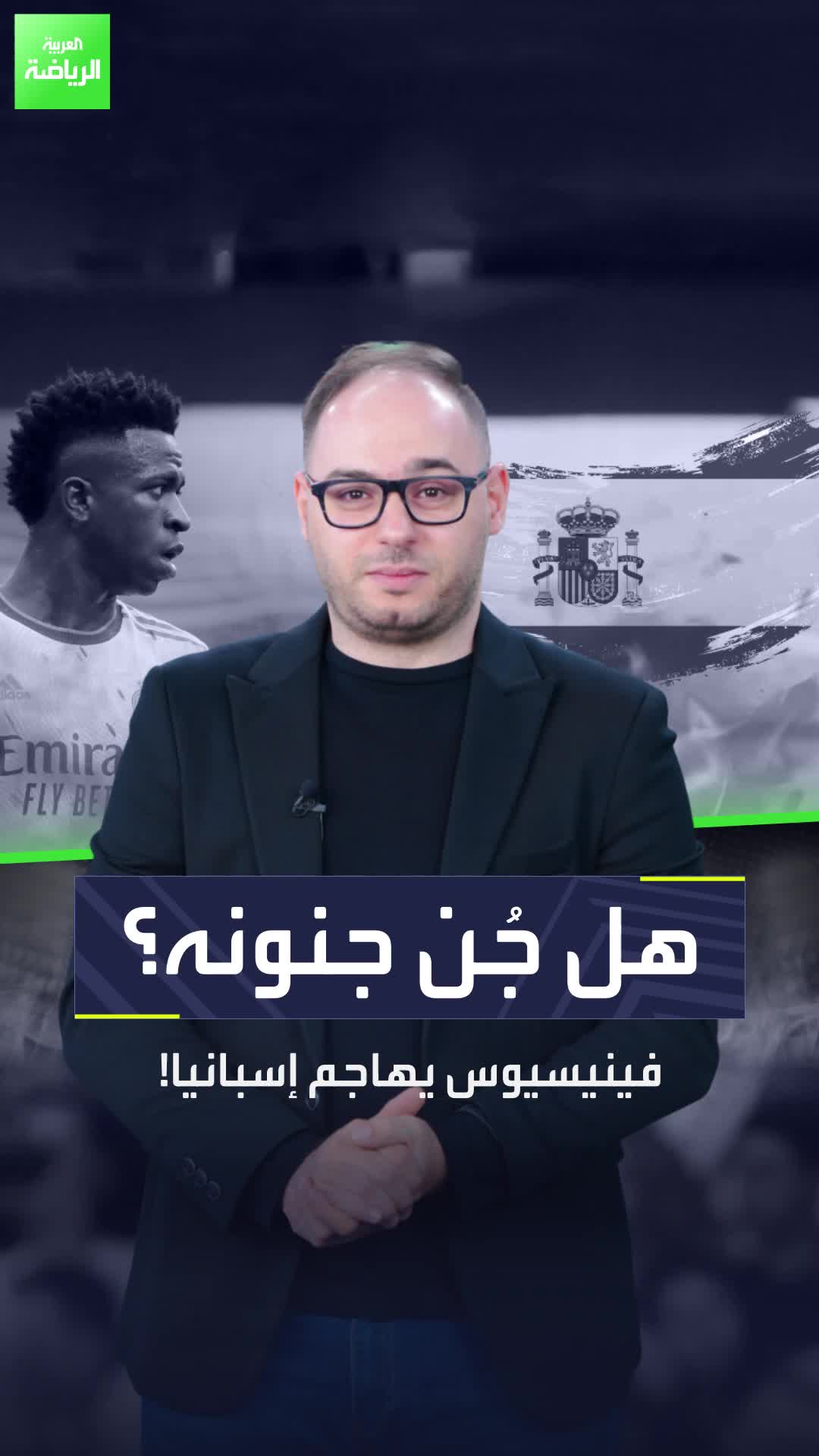 فينيسيوس يفتح النار على العنصرية في إسبانيا  اللاعب البرازيلي طالب بسحب تنظيم كأس العالم 2030 من إسبانيا!