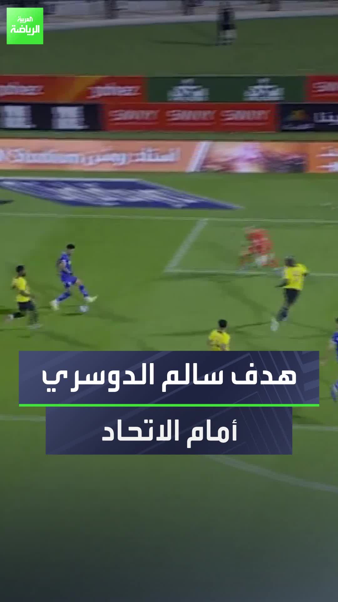 لمسة رائعة  شاهد.. هدف سالم الدوسري أمام الاتحاد في دوري روشن السعودي