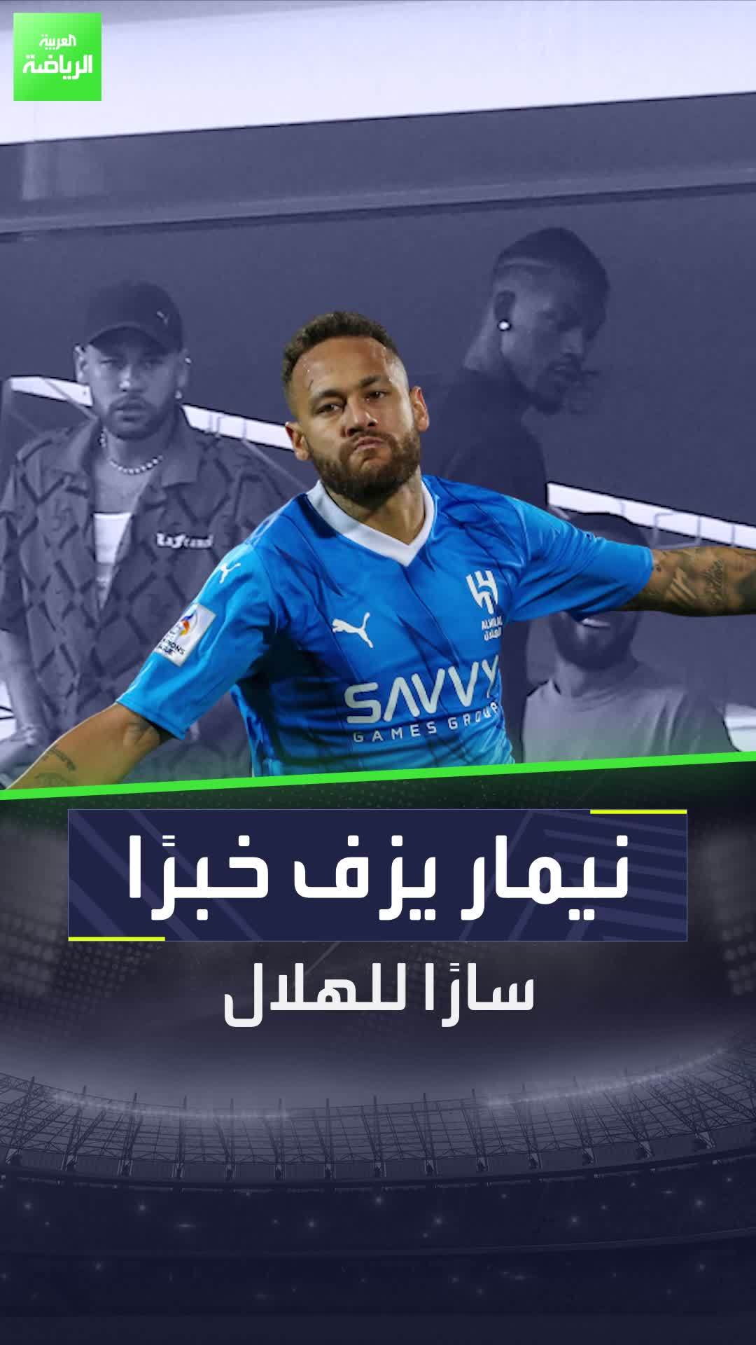 بشرى سارة لجماهير نادي الهلال بشأن نيمار!  Sportsontiktok