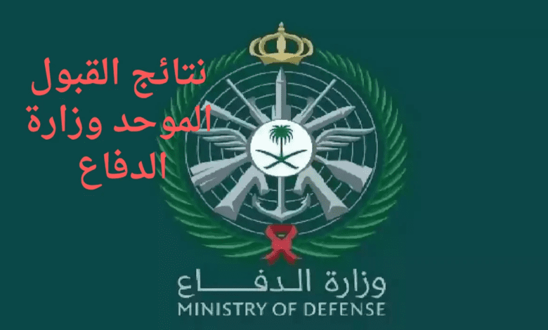 " tajnidreg.mod.gov.sa".. خطوات الاستعلام عن نتائج القبول الموحد وزارة الدفاع 1446