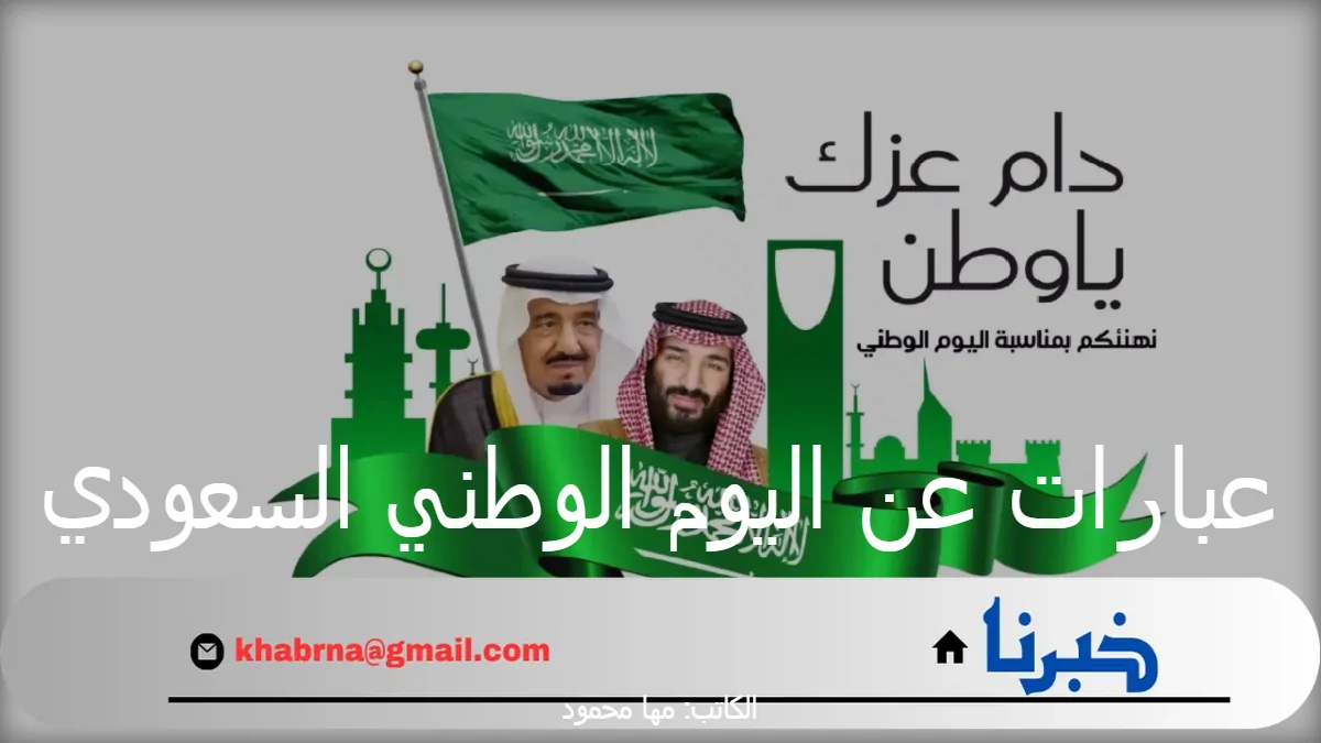 أجمل عبارات عن اليوم الوطني السعودي 94.. وأهم مظاهر الاحتفال بيوم الفخر والاعتزاز