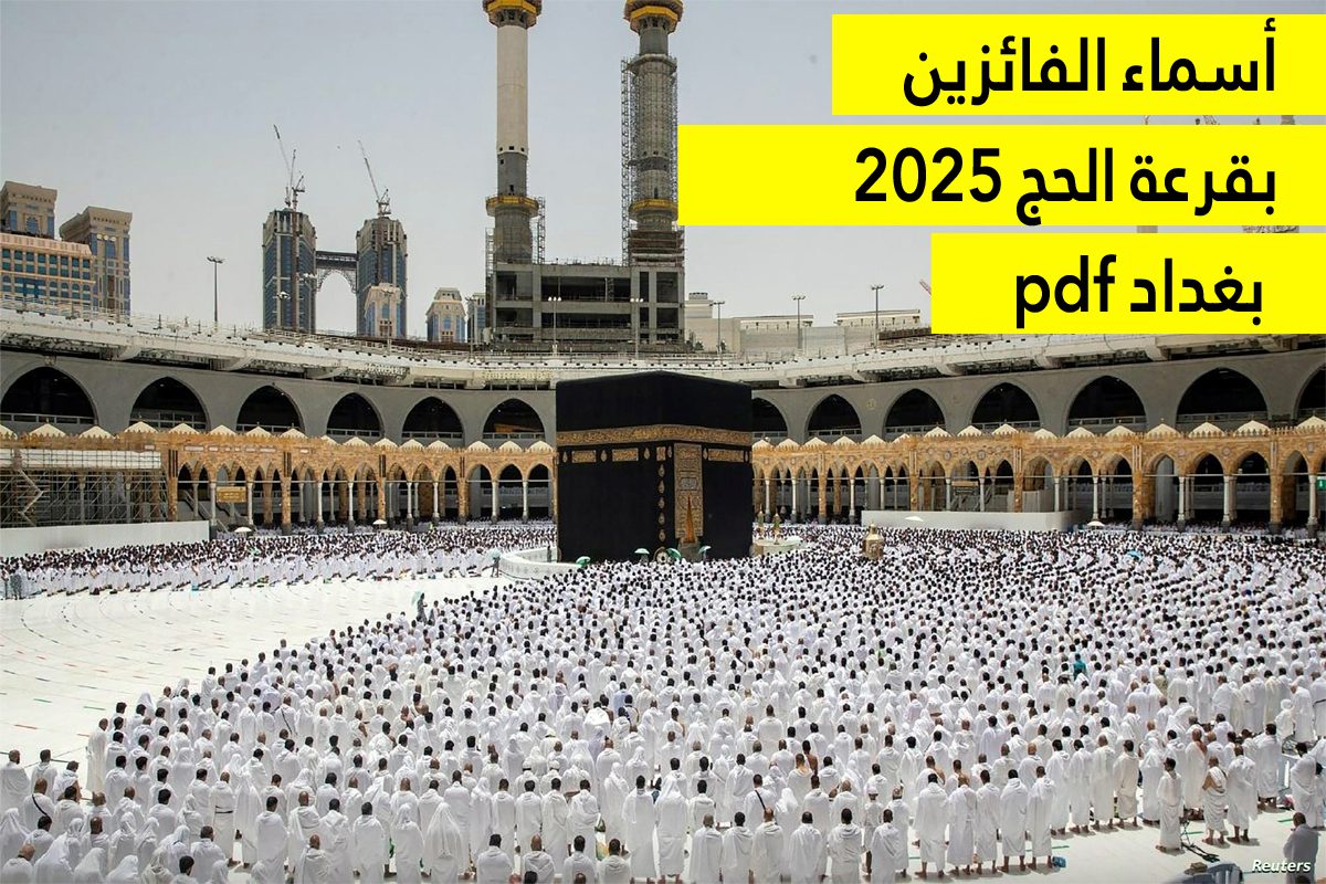 أسماء الفائزين بقرعة الحج 2025 بغداد pdf