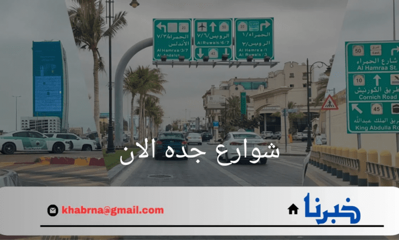 أمطار غزيرة تغرق شوارع جده الان .. وتُبرز قصور البنية التحتية