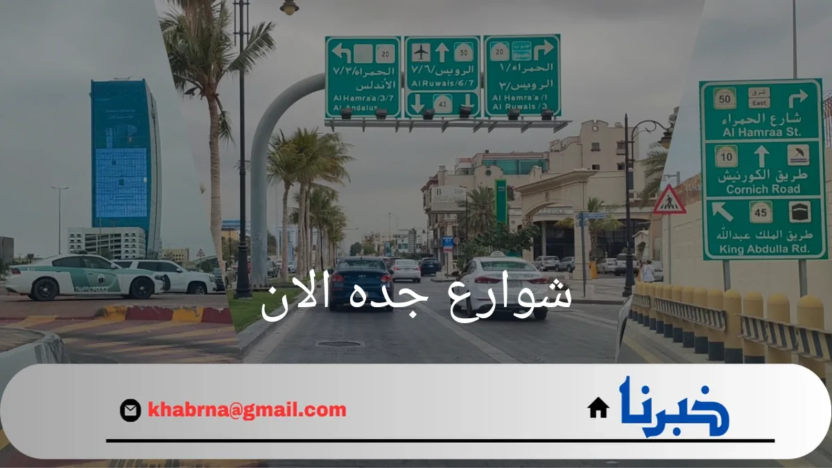 أمطار غزيرة تغرق شوارع جده الان .. وتُبرز قصور البنية التحتية