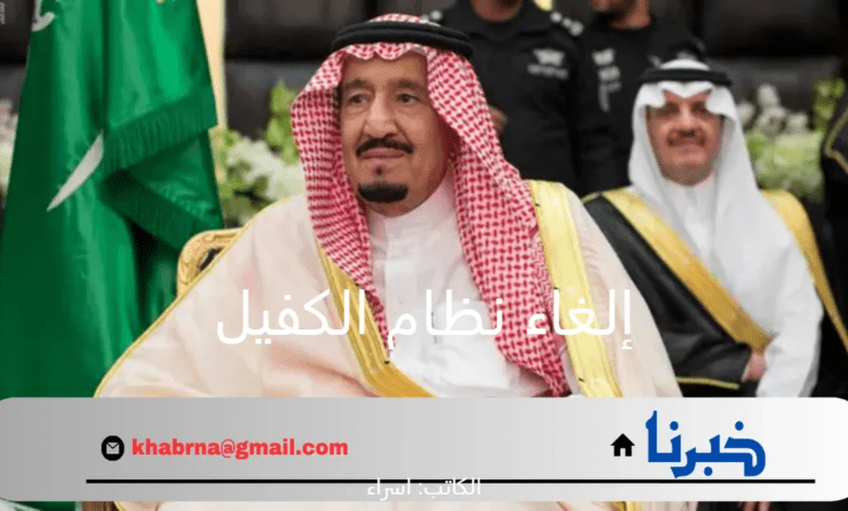 أنباء عن إلغاء نظام الكفيل في السعودية 1446.. تعرف على حقيقة القرار الجديد والمهن المشمولة