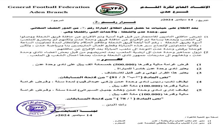 اتحاد كرة القدم يصدر جملة من العقوبات ردا على احداث الوحدة والشعلة