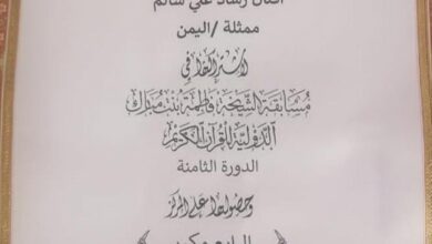 فتاة يمنية تحصد المركز الرابع في مسابقة الشيخة فاطمة بنت مبارك الدولية للقرآن الكريم بدورتها الثامنة في الإمارات