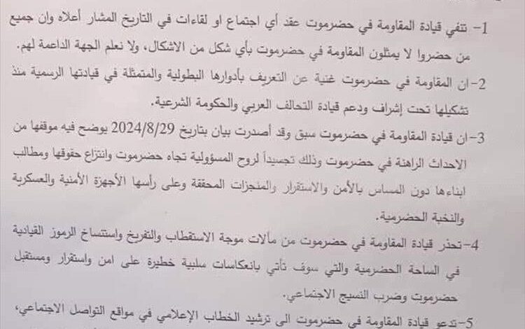 قيادة المقاومة الجنوبية في حضرموت تنفي صلتها بأي اجتماع وتؤكد دعمها لكافة مطالب حضرموت