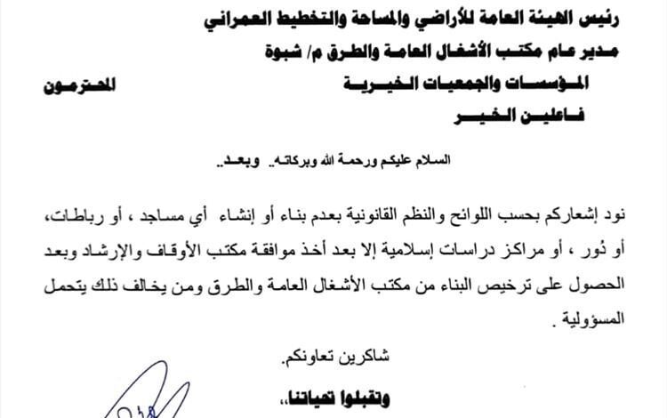 مدير عام أوقاف شبوة يصدر تعميماً بعدم بناء وإنشاء المساجد والمراكز العلمية إلا بعد موافقة مكتبه