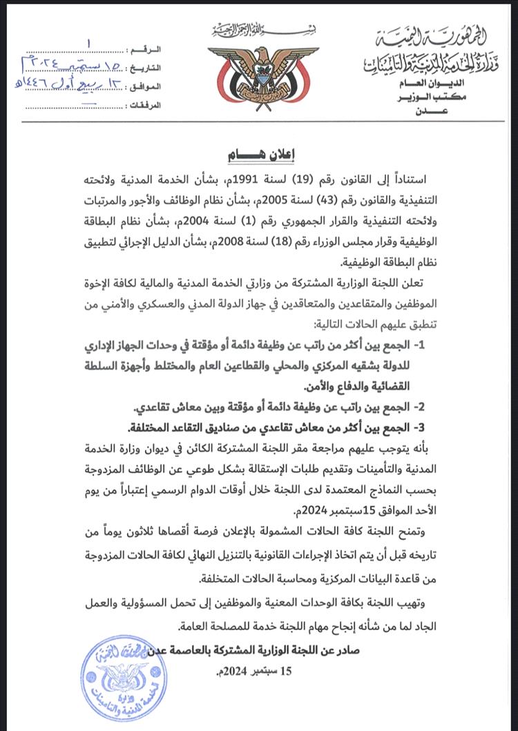 وزارة الخدمة تدعو موظفي الدولة الذين يمتلكون وظيفتين الحضور لمقر الوزارة