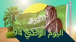 ادام الله عزك ياوطن ... عبارات تهنئة بمناسبة اليوم الوطني السعودي 94 وموعد الاجازة