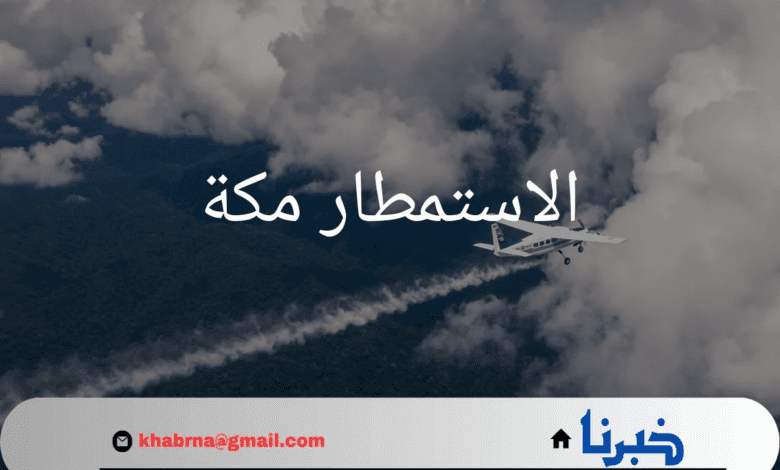 استراتيجية الاستمطار مكة .. حلول لمواجهة نقص المياه ومشاكلها