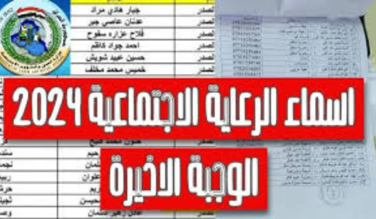 "استعلم الآن".. اسماء الرعاية الاجتماعية الوجبة الأخيرة 2024 عبر منصة مظلتي