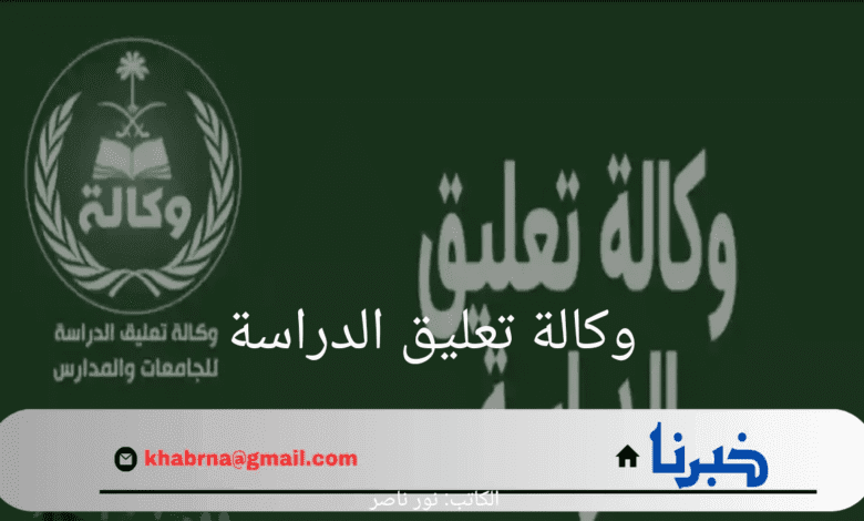 استمرار تعليق الدراسة اليوم الأحد.. وكالة تعليق الدراسة تعلن عن حالة الطقس السيئة وتحويل التعليم إلي النظام الالكتروني