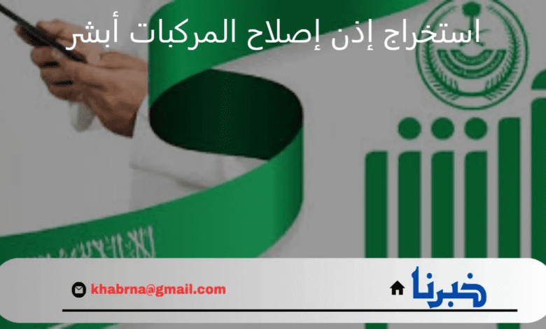 "الإدارة العامة للمرور" توضح طريقة إصدار إذن إصلاح المركبات أبشر