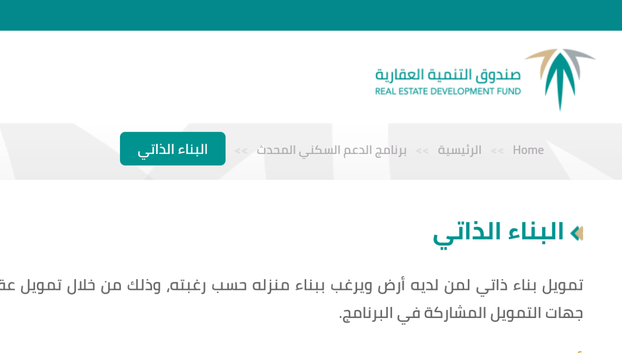 " الصندوق العقاري" يخصص دعم فوري لمنتج البناء الذاتي يصل إلى 150 ألف ريال غير مسترد