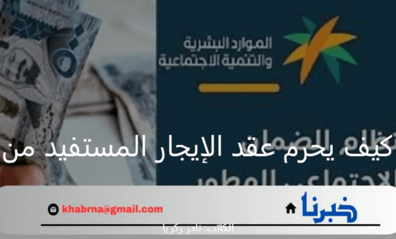 الضمان الاجتماعي: كيف يحرم عقد الإيجار المستفيد من معاش في المملكة