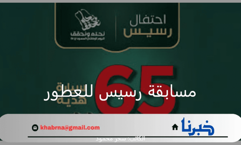 "الفوز بسيارة أو آيفون".. كيفية الاشتراك في مسابقة رسيس للعطور 65 بمناسبة اليوم الوطني السعودي