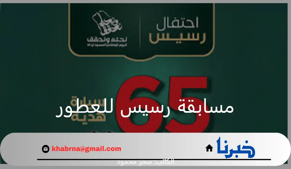 "الفوز بسيارة أو آيفون".. كيفية الاشتراك في مسابقة رسيس للعطور 65 بمناسبة اليوم الوطني السعودي