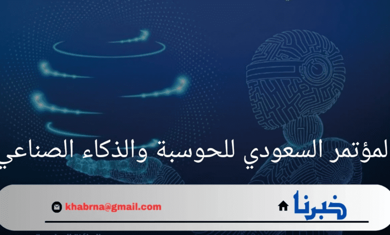 "المؤتمر السعودي للحوسبة والذكاء الصناعي"استكشاف تقنيات المستقبل الرقمي