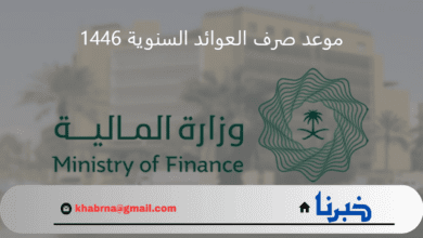 "المالية" توضح موعد صرف العوائد السنوية 1446 في السعودية وحقيقة الزيادة هذا العام بنسبة 20%