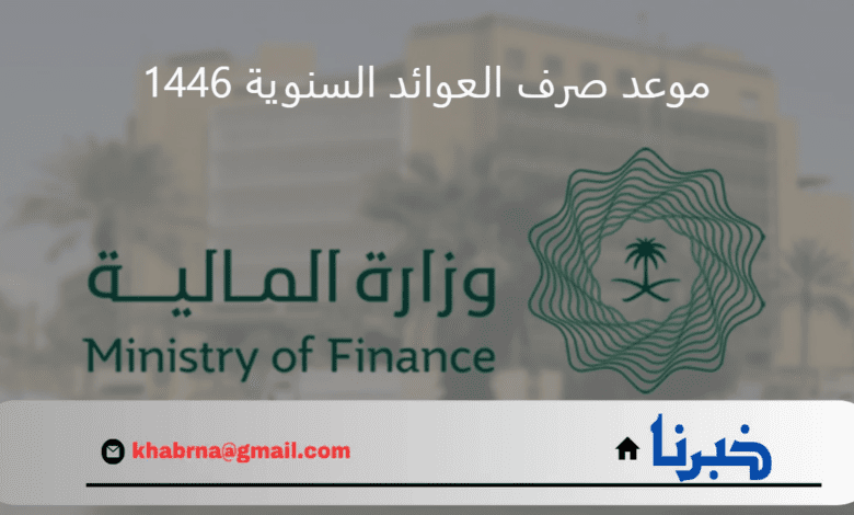 "المالية" توضح موعد صرف العوائد السنوية 1446 في السعودية وحقيقة الزيادة هذا العام بنسبة 20%