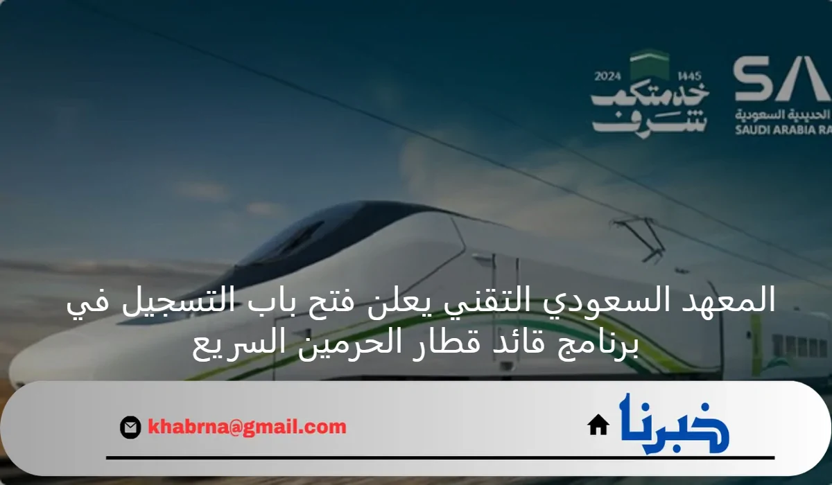 المعهد السعودي التقني يعلن فتح باب التسجيل في برنامج قائد قطار الحرمين السريع